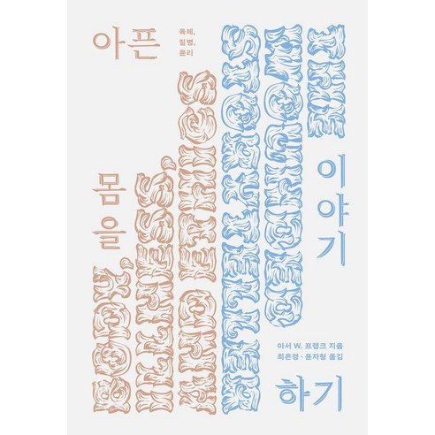 아픈 몸을 이야기하기:육체 질병 윤리, 갈무리, 아서 프랭크