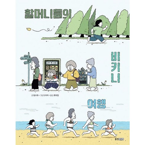 할머니들의 비키니 여행, 웅진주니어, 펑수화