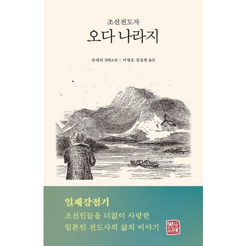 조선전도자 오다 나라지, 소명출판, 유대하