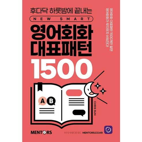 영어회화 대표패턴 1500:후다닥 하룻밤에 끝내는 New SMART, 멘토스 미드영어대본