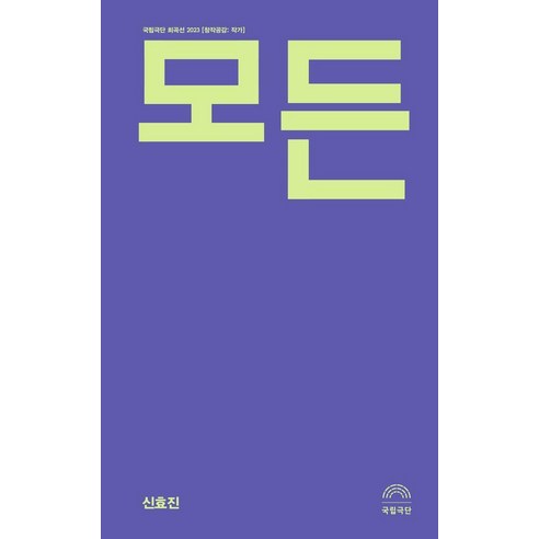 모든:국립극단 희곡선 2023, 걷는사람, 신효진