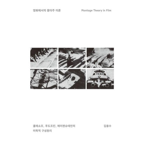 영화에서의 몽타주 이론:쿨레쇼프 푸도프킨 에이젠슈테인의 미학적 구성원리, 열화당, 김용수