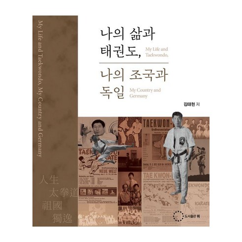 나의 삶과 태권도 나의 조국과 독일, 위, 김태현