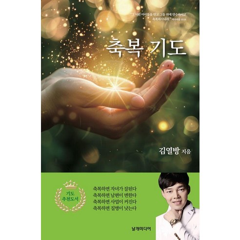 [날개미디어]축복 기도, 날개미디어, 김열방