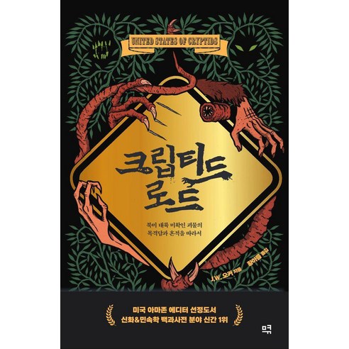[므큐]크립티드 로드 : 북미 대륙 미확인 괴물의 목격담과 흔적을 따라서, 므큐, J. W. 오커