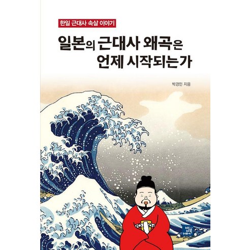 [밥북]일본의 근대사 왜곡은 언제 시작되는가 : 한일 근대사 속살 이야기, 밥북, 박경민