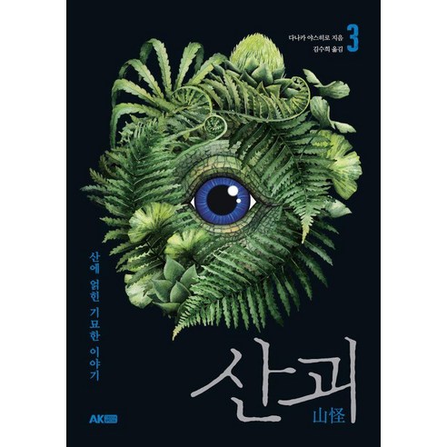[에이케이커뮤니케이션즈]산괴 3 : 산에 얽힌 기묘한 이야기 - 에이케이 트리비아북 AK Trivia Book, 에이케이커뮤니케이션즈, 다나카 야스히로