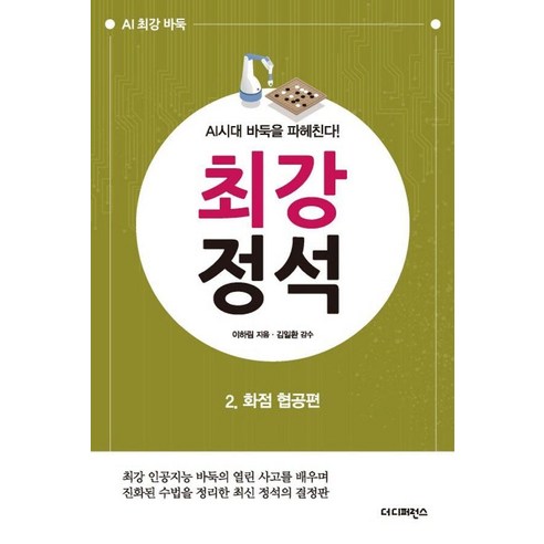 최강 정석 2: 화점 협공편:최강 인공지능 바둑의 열린 사고를 배우며 진화된 수법을 정리한 최신 정석의 결정판, 더디퍼런스, 이하림