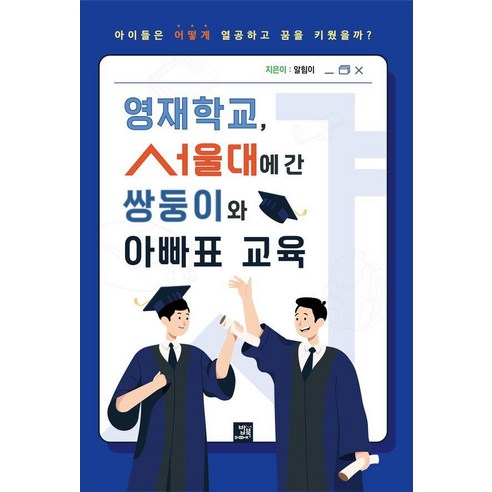 [밥북]영재학교 서울대에 간 쌍둥이와 아빠표 교육, 밥북, 알힘이