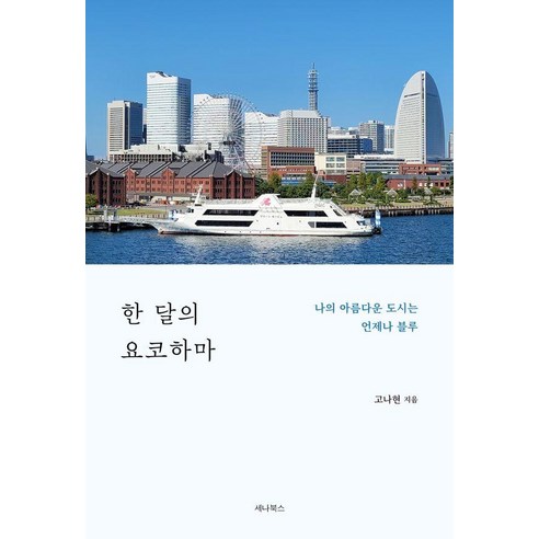 한 달의 요코하마:나의 아름다운 도시는 언제나 블루, 세나북스, 고나현
