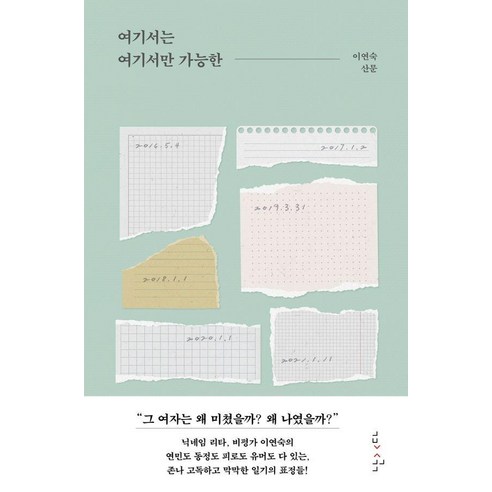 [난다]여기서는 여기서만 가능한, 난다, 이연숙