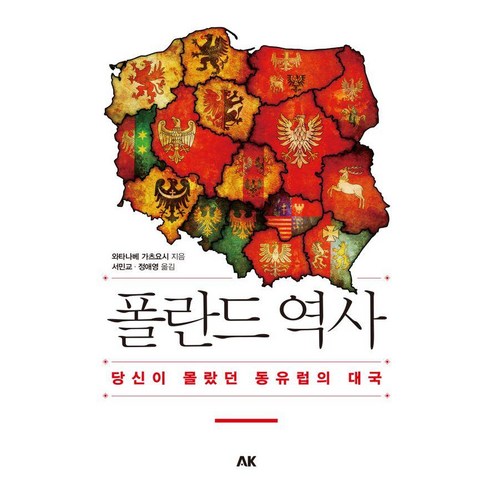 폴란드 역사:당신이 몰랐던 동유럽의 대국, 에이케이커뮤니케이션즈, 와타나베 가츠요시