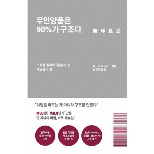 무인양품은 90%가 구조다(리커버 에디션):노력을 성과로 직결시키는 매뉴얼의 힘, 푸른숲, 마쓰이 타다미쓰