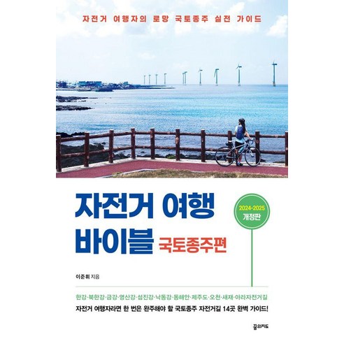 [꿈의지도]자전거 여행 바이블 : 국토종주편 (2024-2025), 꿈의지도, 이준휘