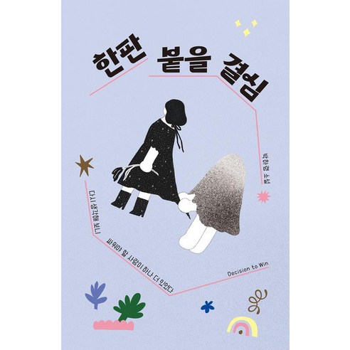 한판 붙을 결심, 미래인, 박하령