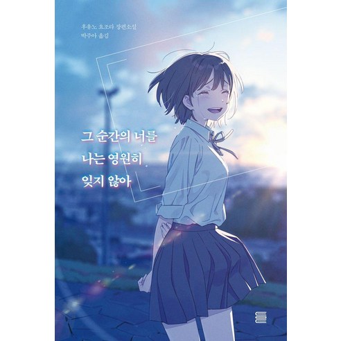 그 순간의 너를 나는 영원히 잊지 않아, 후유노 요조라, 토마토출판사