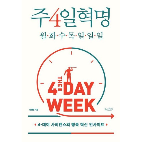 주4일혁명: 월화수목일일일:4-데이 사피엔스의 행복 혁신 인사이트, 행복한북클럽, 안병민