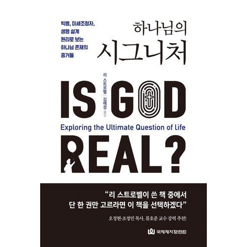 [국제제자훈련원]하나님의 시그니처 : 빅뱅 미세조정자 생명 설계 원리로 보는 하나님 존재의 증거들, 국제제자훈련원, 리 스트로벨