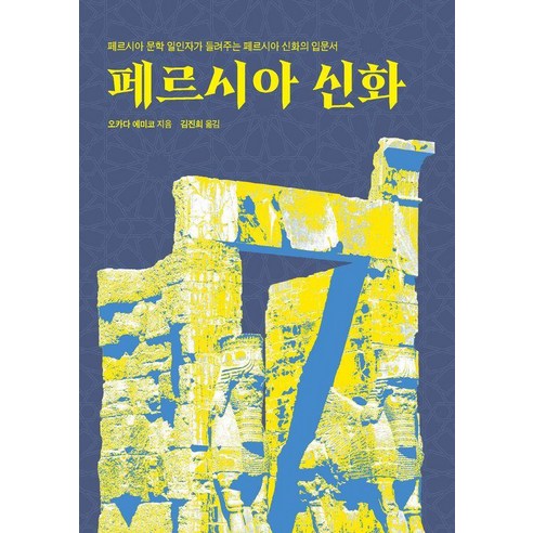 페르시아 신화:페르시아 문학 일인자가 들려주는 페르시아 신화의 입문서, 에이케이커뮤니케이션즈, 오카다 에미코