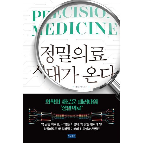 [청년의사]정밀의료 시대가 온다 : 의학의 새로운 패러다임, 강진형, 청년의사