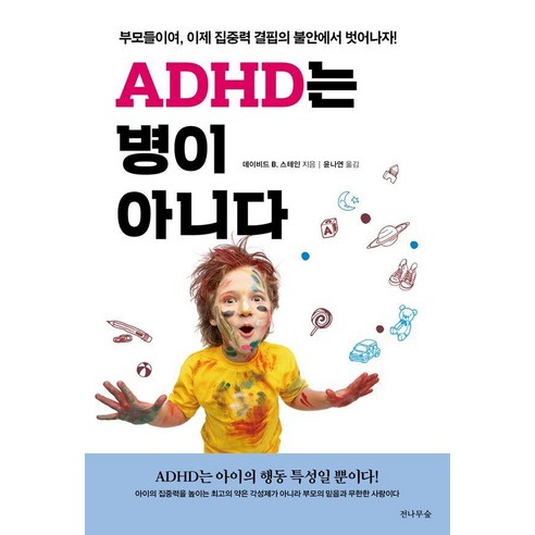 [전나무숲]ADHD는 병이 아니다 : 부모들이여 이제 집중력 결핍의 불안에서 벗어나자!, 전나무숲, 데이비드 B.스테인