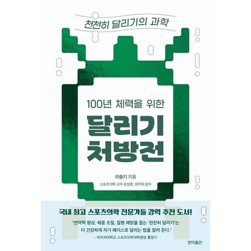 [현익출판]100년 체력을 위한 달리기 처방전 : 천천히 달리기의 과학, 이슬기, 현익출판