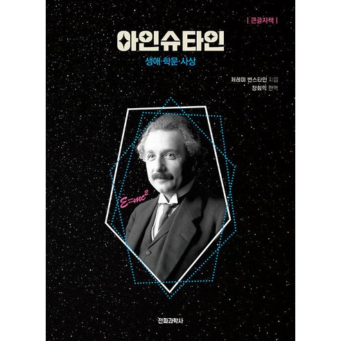 아인슈타인(큰글자책):생애·학문·사상, 제레미 번스타인, 전파과학사