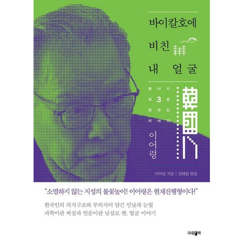 바이칼호에 비친 내 얼굴, 파람북, 이어령