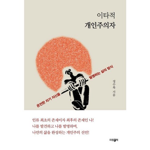 이타적 개인주의자, 파람북, 정수복