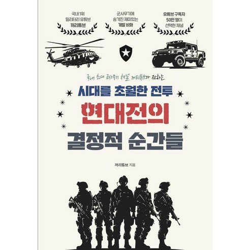 시대를 초월한 전투 현대전의 결정적 순간들, 지식오름, 꺼리튜브