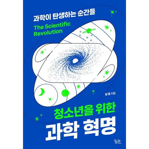 [궁리]청소년을 위한 과학혁명 : 과학이 탄생하는 순간들, 궁리, 남영