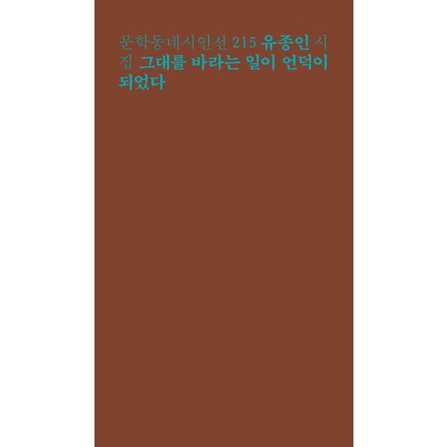 [문학동네]그대를 바라는 일이 언덕이 되었다 - 문학동네 시인선 215, 유종인