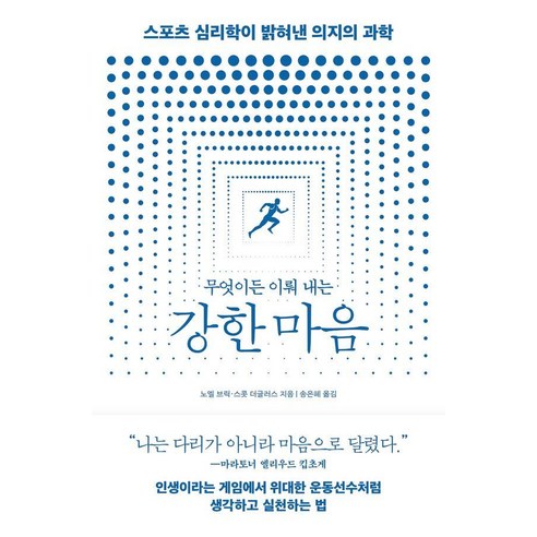 무엇이든 이뤄 내는 강한 마음:스포츠 심리학이 밝혀낸 의지의 과학, 바다출판사, 노엘 브릭 스콧 더글러스