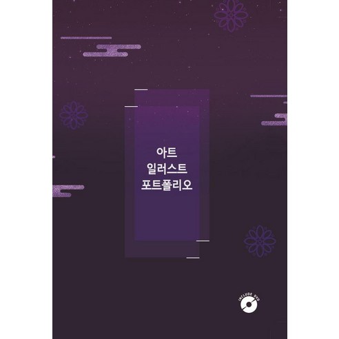 [에코탑월드북]아트 일러스트 포트폴리오 (CD 포함), 에코탑월드북, 에코탑월드북 편집부