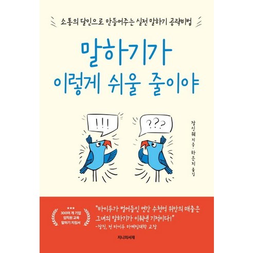 [지니의서재]말하기가 이렇게 쉬울 줄이야 : 소통의 달인으로 만들어주는 말하기 공략 비법, 지니의서재, 장신웨