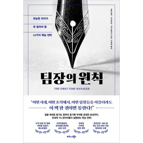 팀장의 원칙:유능한 리더가 꼭 알아야 할 43가지 핵심 전략, 비즈니스북스, 로렌 벨커 짐 매코믹 게리 톱치크