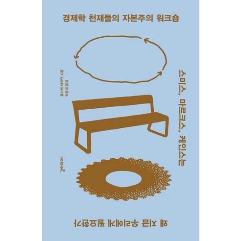 경제학 천재들의 자본주의 워크숍:스미스 마르크스 케인스는 왜 지금 우리에게 필요한가, 갈라파고스, 울리케 헤르만