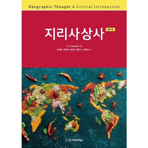 [시그마프레스]지리사상사, 팀 크레스웰, 시그마프레스