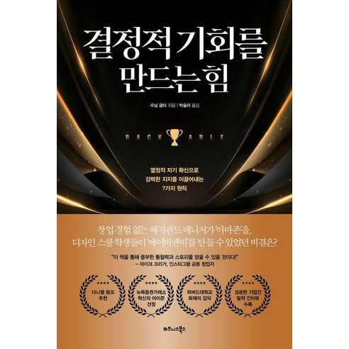 [비즈니스북스]결정적 기회를 만드는 힘 : 열정적 자기 확신으로 강력한 지지를 이끌어내는 7가지 원칙, 비즈니스북스, 수닐 굽타