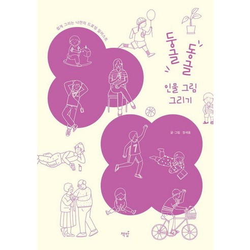 둥글동글 인물 그림 그리기:쉽게 그리는 나만의 드로잉 일러스트, 책밥, 정새움