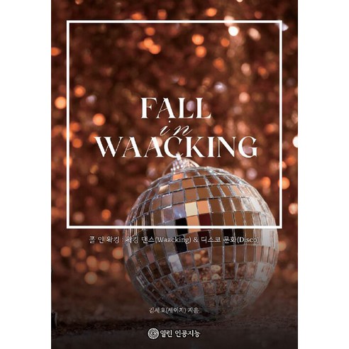 [열린인공지능][POD] 폴 인 왁킹 Fall in Waacking, 열린인공지능, 김세호(세이치)