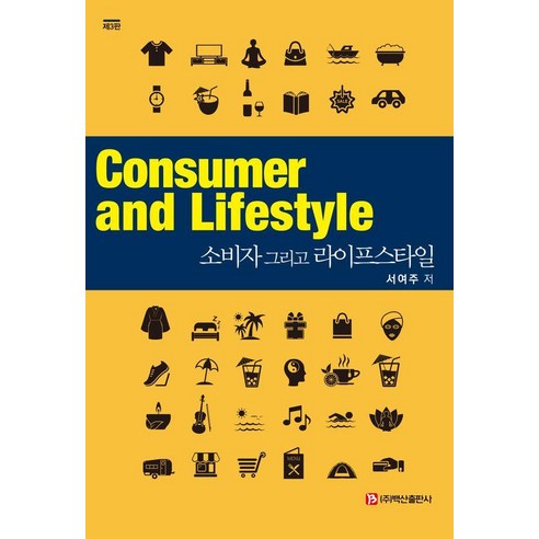 [백산출판사]소비자 그리고 라이프스타일 (제3판), 백산출판사, 서여주