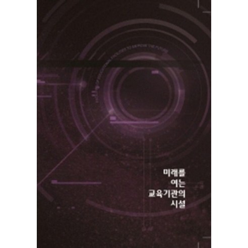 [에코탑월드북]미래를 여는 교육기관의 시설 (CD 포함), 에코탑월드북, 에코탑월드북 편집부