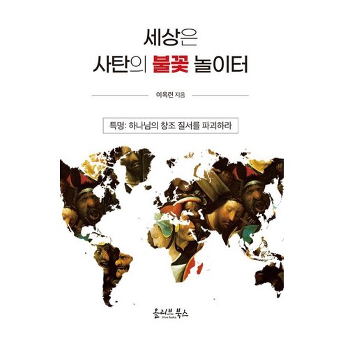 [올리브북스]세상은 사탄의 불꽃 놀이터, 이옥련, 올리브북스