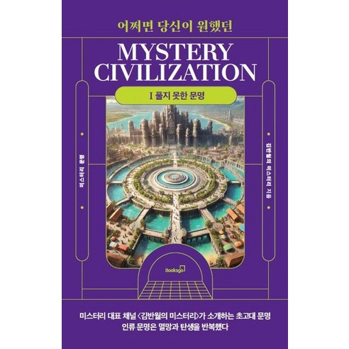 [북스고]어쩌면 당신이 원했던 미스터리 문명 1 : 풀지 못한 문명, 북스고, 김반월의 미스터리