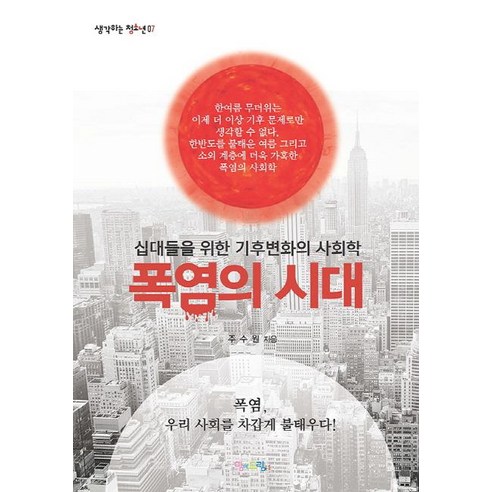 [맘에드림]폭염의 시대 (십대들을 위한 기후변화의 사회학), 맘에드림, 주수원