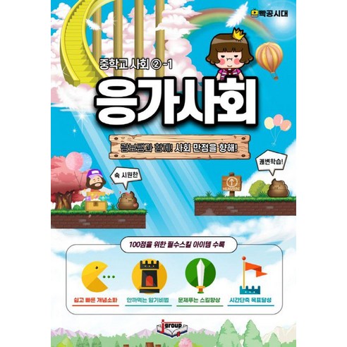 응가사회 중학교 2-1 (2024년), 제이그룹, 이보람