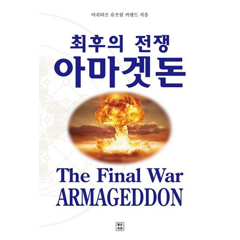 [좋은땅]최후의 전쟁 아마겟돈, 좋은땅, 아쉬타르 슈프림 커맨드