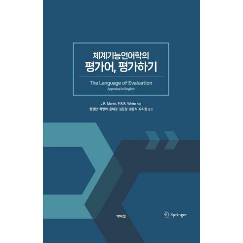 [박이정]체계기능언어학의 평가어 평가하기, 박이정, J.R. Martin P.R.R. White