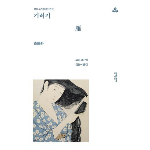 기러기:모리 오가이 중단편선, 기러기, 모리 오가이(저) / 김영식(역), 문예출판사, 모리 오가이